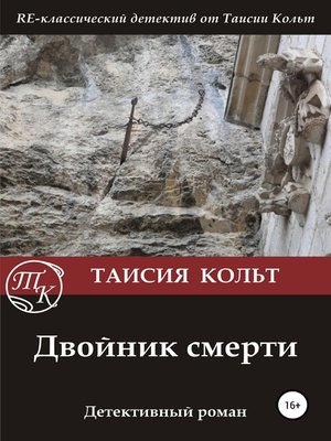 cover image of Двойник смерти